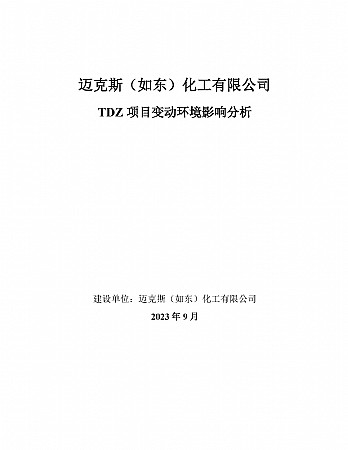 迈克斯（如东）化工有限公司迈克斯TDZ变动影响分析2023.10.07