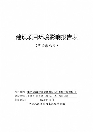 迈克斯（如东）化工有限公司建设项目环境影响报告表