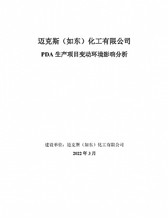 迈克斯（如东）化工有限公司迈克斯（如东）化工有限公司 PDA 生产项目变动环境影响分析