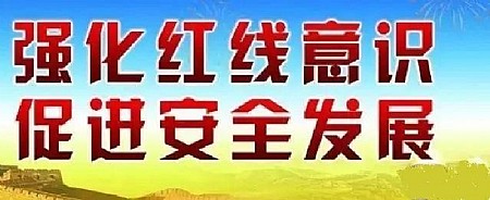 迈克斯（如东）化工有限公司强化红线意识，促进安全发展