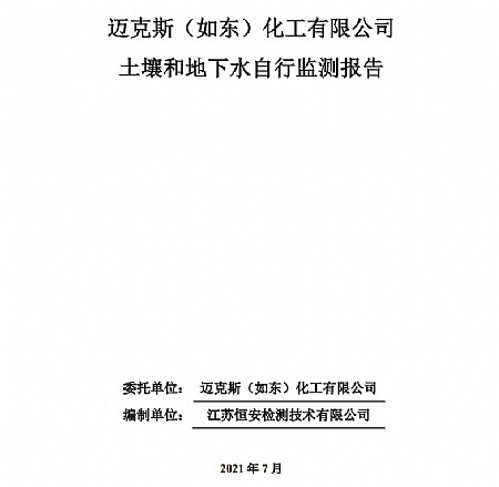 迈克斯（如东）化工有限公司迈克斯（如东）化工有限公司 土壤和地下水自行监测报告（2021.7）