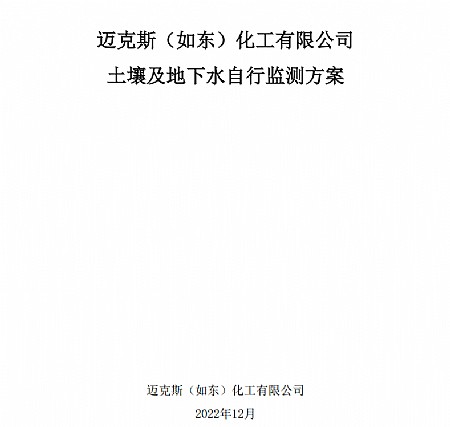 迈克斯（如东）化工有限公司迈克斯（如东）化工有限公司土壤及地下水自行监测方案2022.12.30(1)