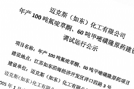 迈克斯（如东）化工有限公司年产100吨氟啶草酮、60吨甲嘧磺隆原药建设项目调试运行公示